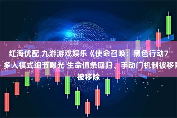 红海优配 九游游戏娱乐《使命召唤：黑色行动7》多人模式细节曝光 生命值条回归、手动门机制被移除