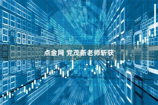 点金网 党茂新老师斩获