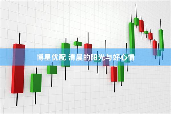 博星优配 清晨的阳光与好心情